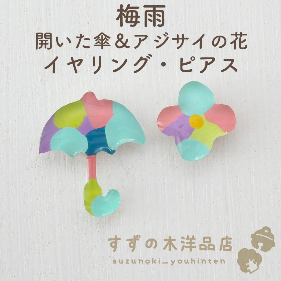 梅雨 開いた傘＆アジサイの花 ハンドメイド イヤリング・ピアス【イヤリング・ピアスのパーツを選択してください】-すずの木洋品店