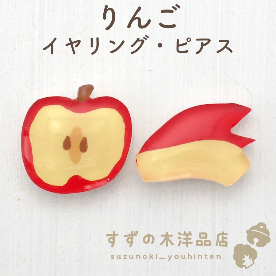 りんご ハンドメイド イヤリング・ピアス【イヤリング・ピアスのパーツを選択してください】-すずの木洋品店