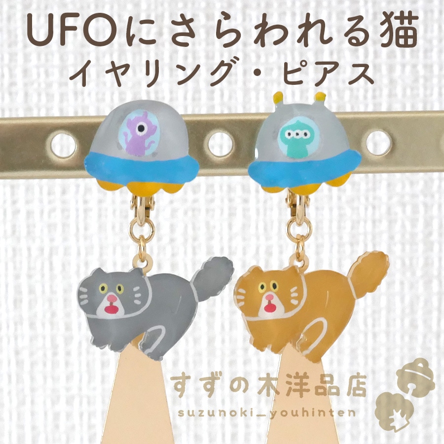 UFOにさらわれる猫 ハンドメイド イヤリング・ピアス【イヤリング・ピアスのパーツを選択してください】-すずの木洋品店