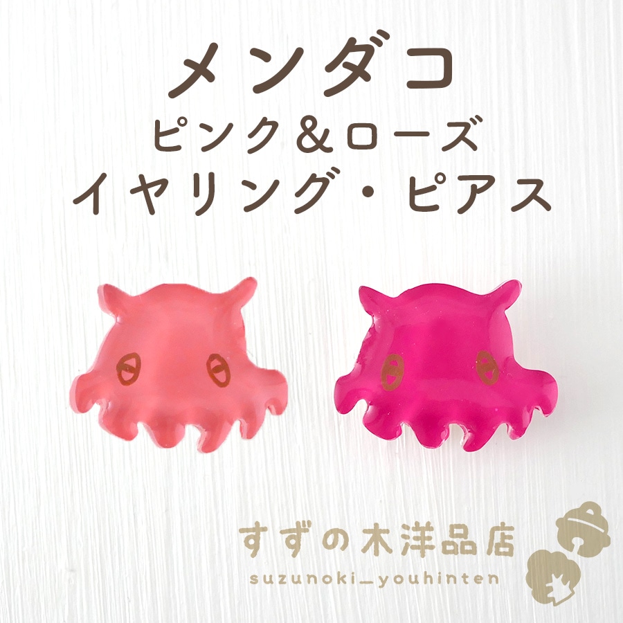 メンダコ ピンク＆ローズ ハンドメイド イヤリング・ピアス【イヤリング・ピアスのパーツを選択してください】-すずの木洋品店