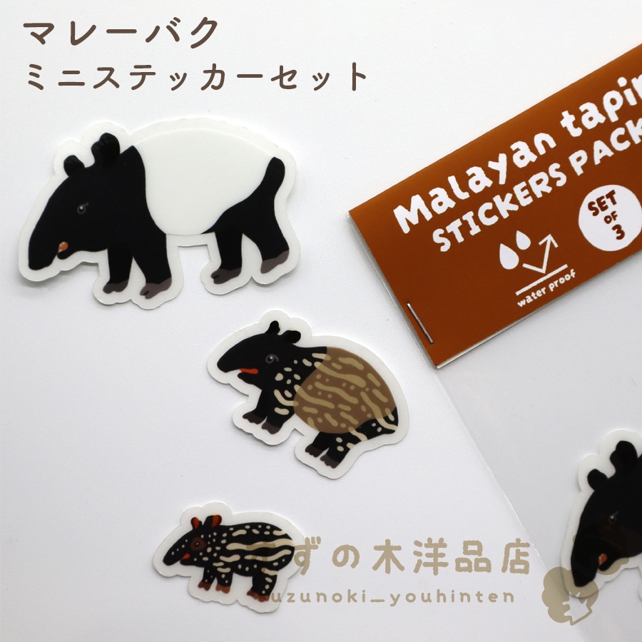 マレーバク 防水ミニステッカーセット 透明【すずの木洋品店】