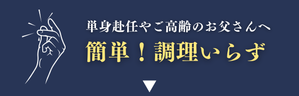 簡単！調理いらず