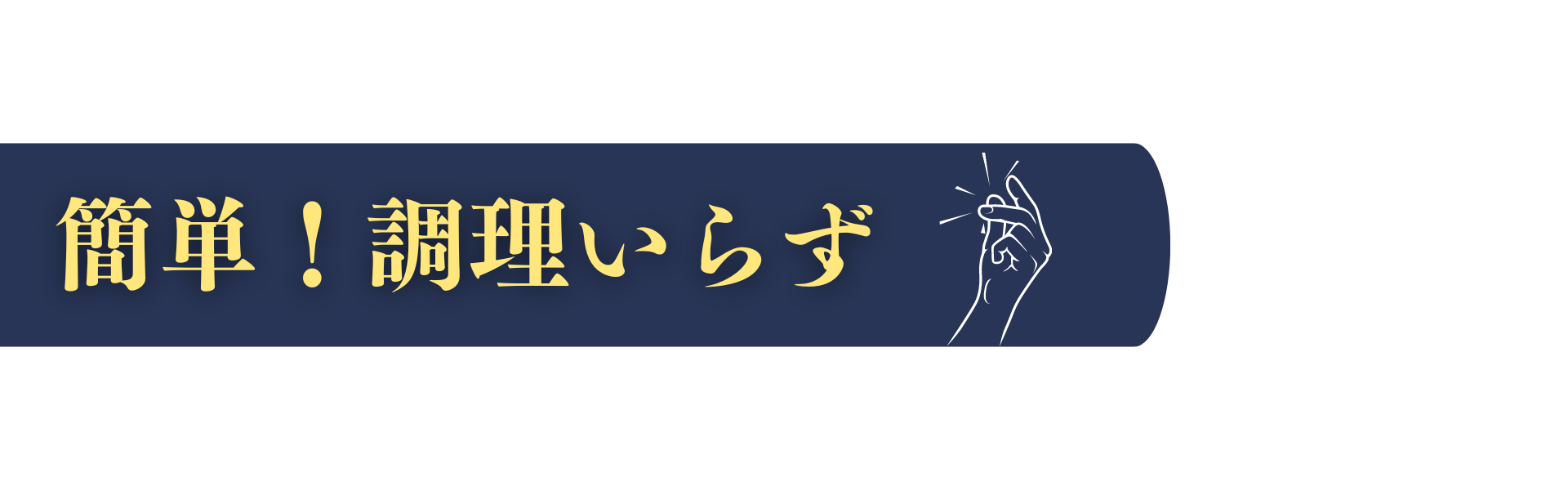 簡単！調理いらず