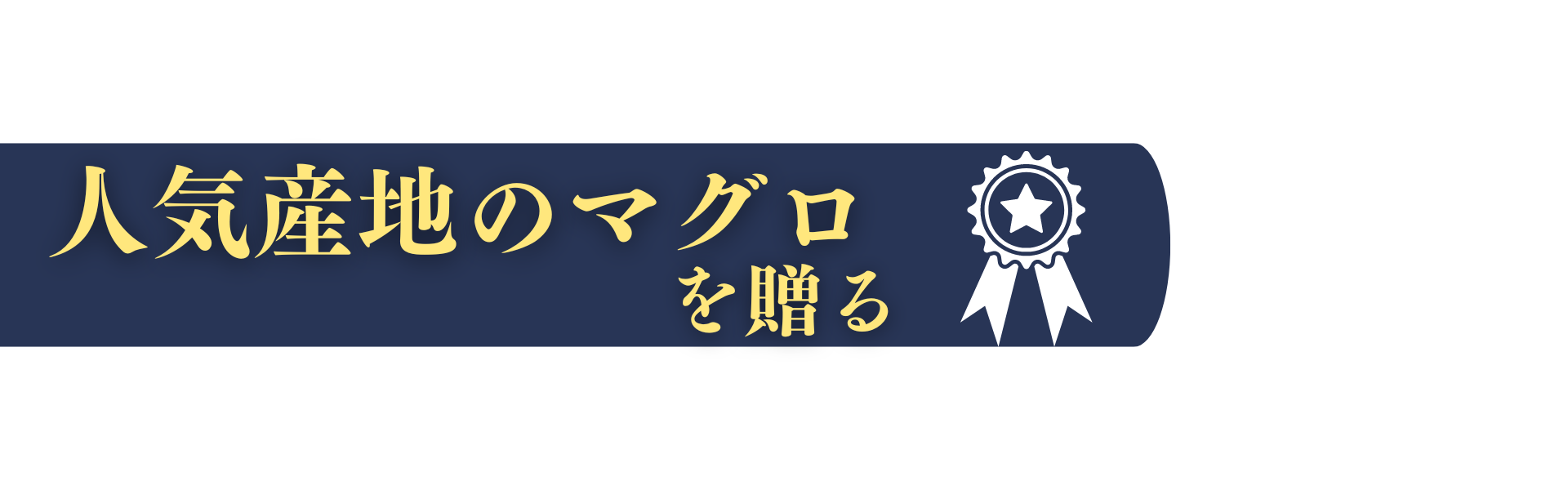 人気産地のマグロを贈る