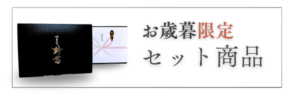 お歳暮限定セット