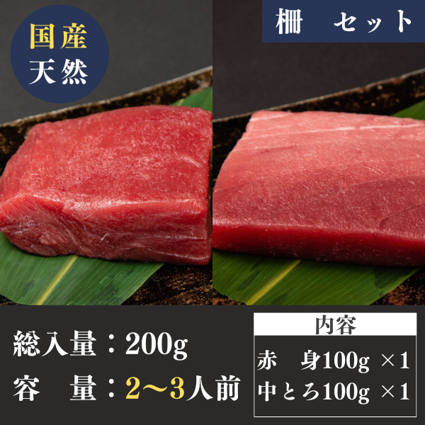 国産天然本マグロ＜柵＞赤身・中トロ２種セット(各100g) 生食用・冷凍 柵 つきじ鈴富公式オンラインショップ