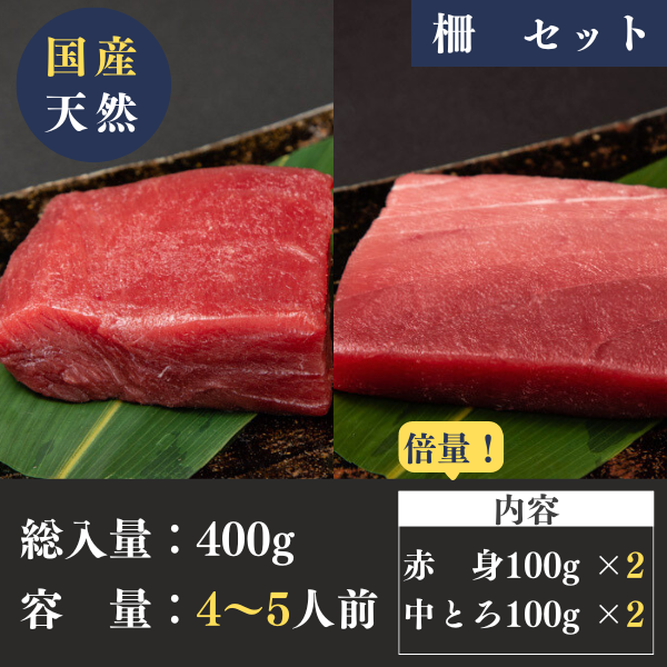 国産天然本鮪 赤身・中トロ２種セット（各100g×2）