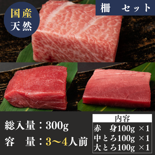 国産天然本鮪 赤身・中トロ・大トロ３種食べ比べセット（各100g）