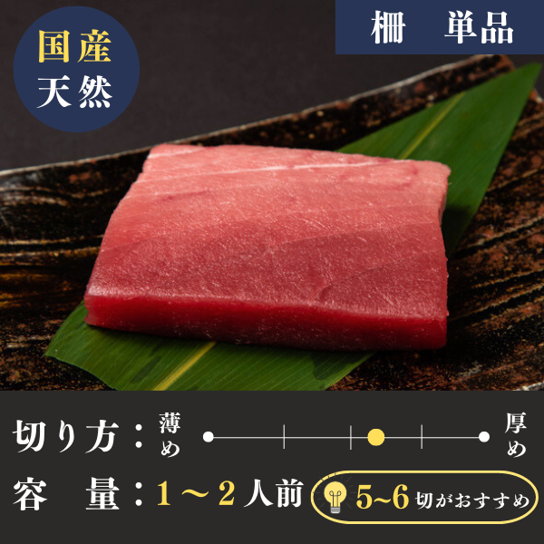 本マグロ中トロ柵100g