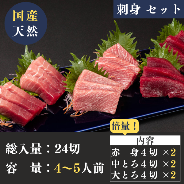 国産天然本マグロ＜刺身＞赤身・中トロ・大トロ３種食べ比べセット(各4切×2)