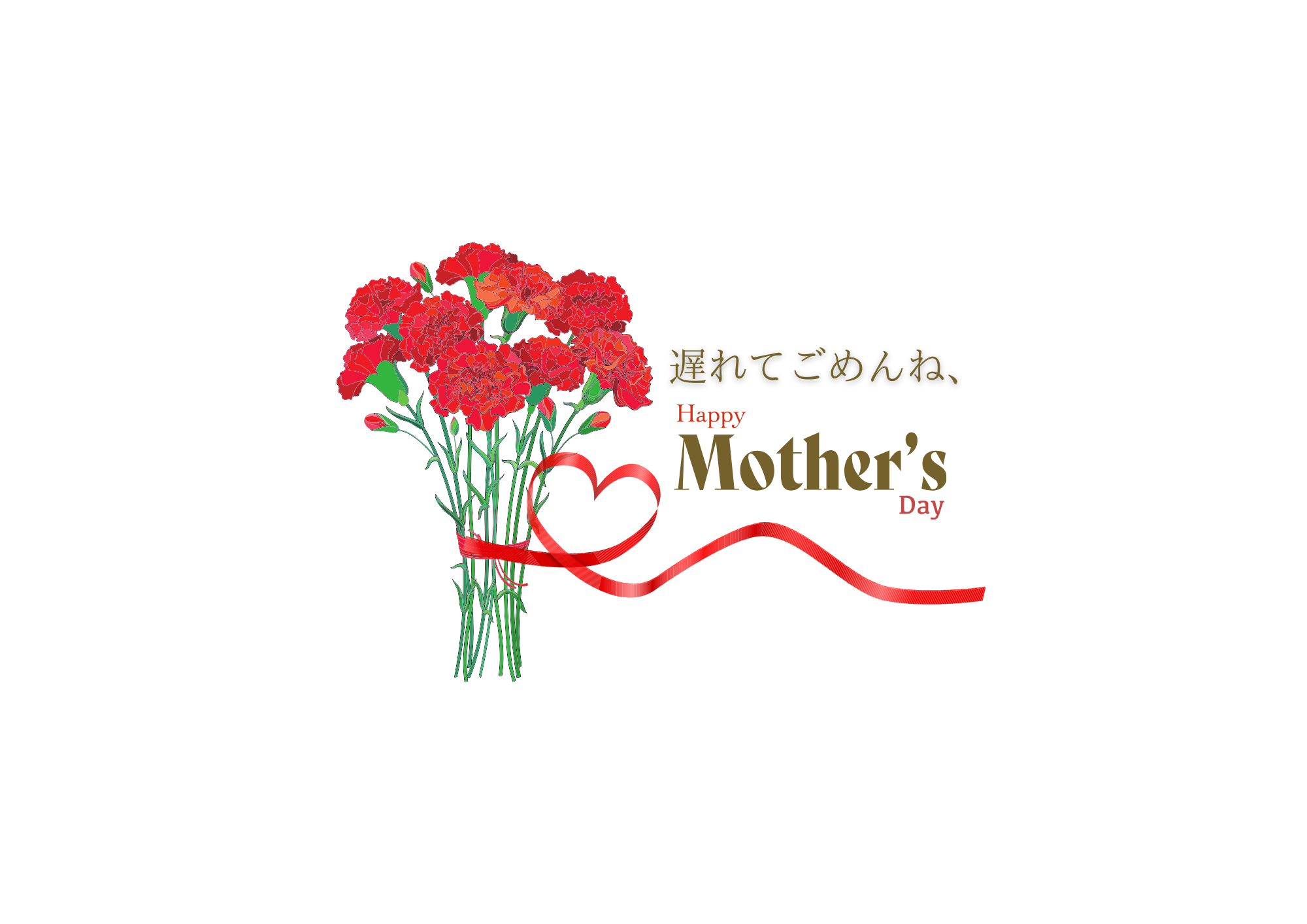 遅れてごめんね、HappyMothersDay熨斗