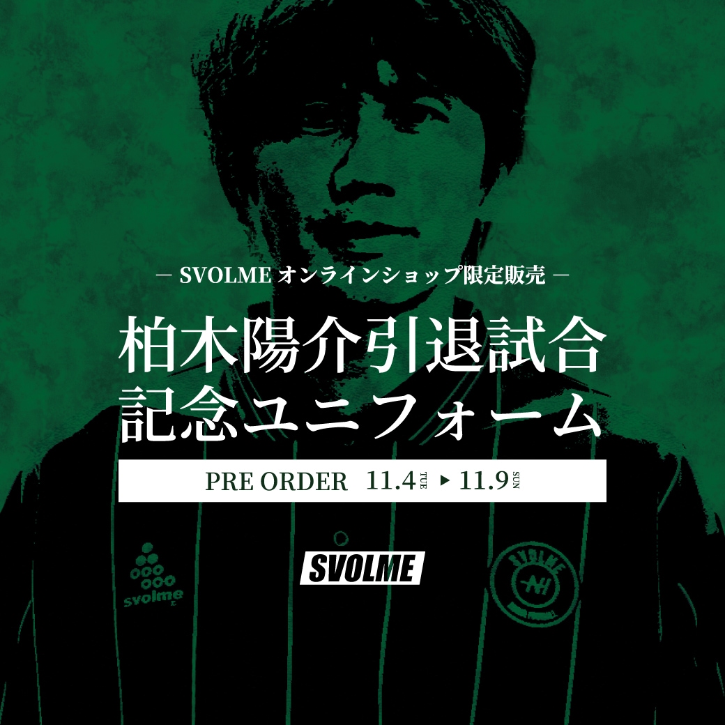 SVOLME 柏木陽介引退試合記念ユニフォーム