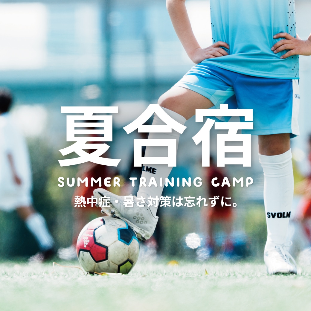 夏合宿