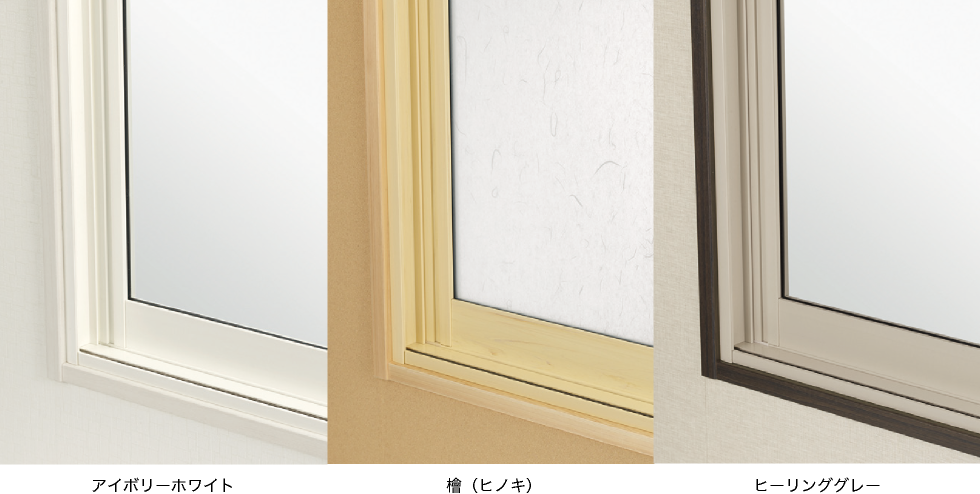 内防音引戸（内窓プラスト）のカラー：アイボリーホワイト、檜（ヒノキ）、ヒーリンググレー