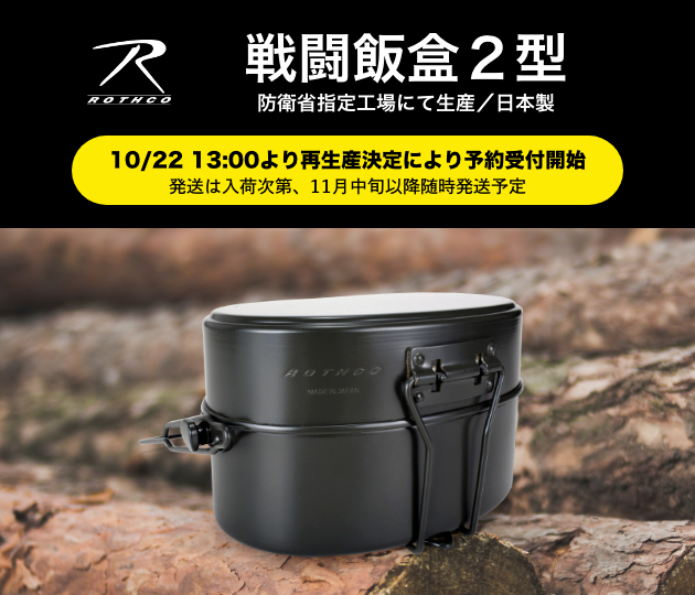 Rothco戦闘飯盒2型 日本製