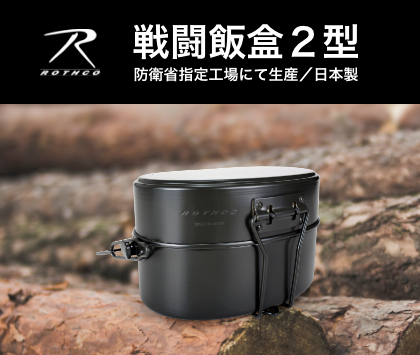Rothco戦闘飯盒2型 日本製