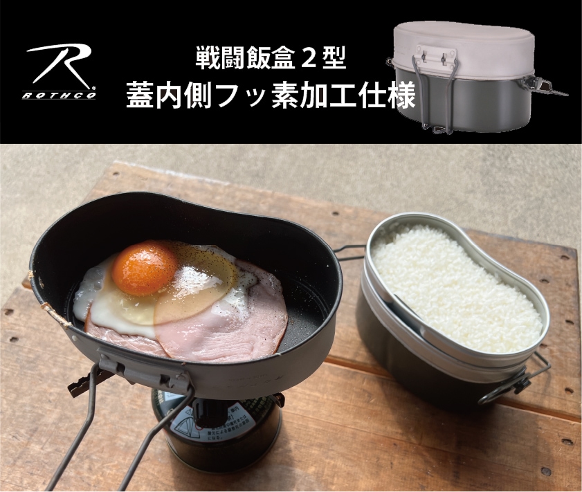 Rothco戦闘飯盒2型 フッ素加工