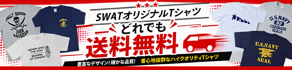 SWATオリジナル 送料無料