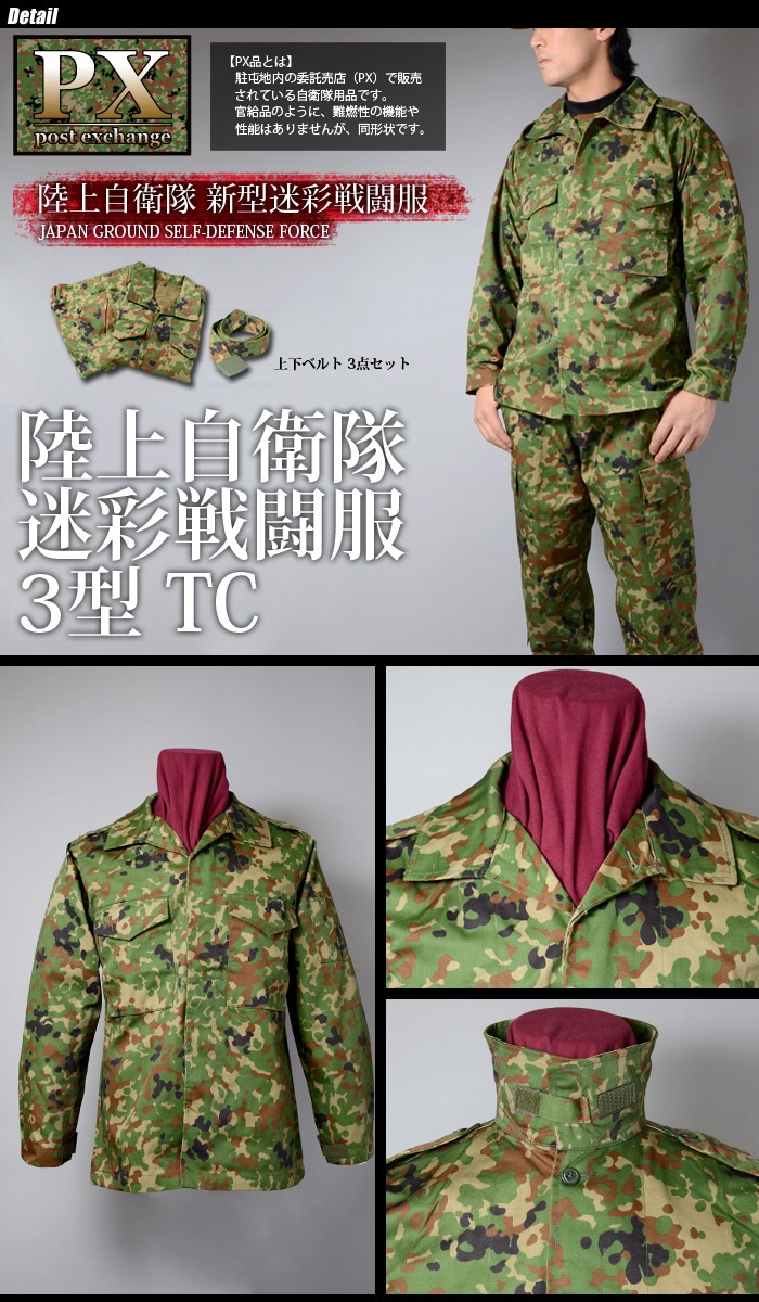 ミリタリーショップ専門店 Swat Px 陸上自衛隊 迷彩戦闘服 3型 Tc 上下セット ベルト付 Px