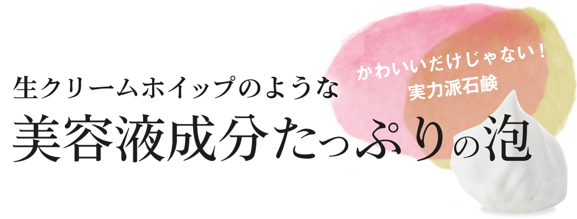 かわいいだけじゃない!実力派石鹸 生クリームホイップのような美容液成分たっぷりの泡