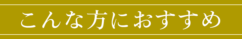 こんな方におすすめ