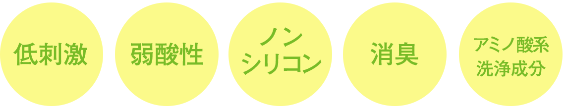 低刺激 弱酸性 ノンシリコン 消臭 アミノ酸系洗浄成分