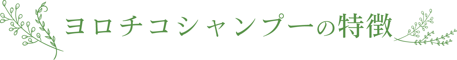 ヨロチコシャンプーの特徴