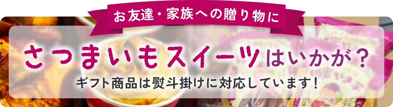 さつまいもスイーツはいかが？