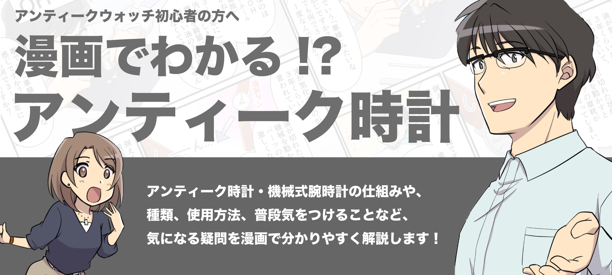 漫画で分かる アンティークウォッチ