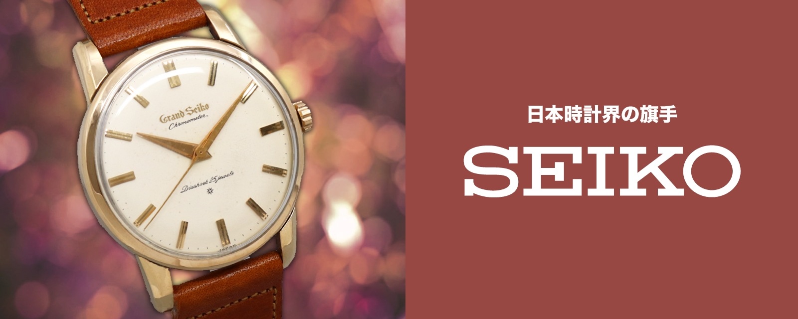 SEIKO特集【アンティーク時計販売・修理専門店スイートロード】