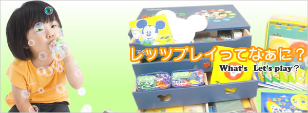 レッツプレイってなぁに?