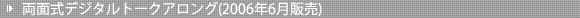 両面式デジタルトークアロング(2006年6月販売)