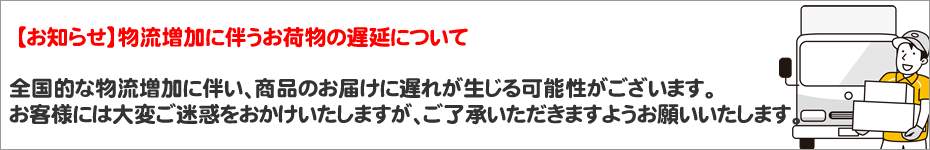 【お知らせ】物流増加に伴うお荷物の遅延について