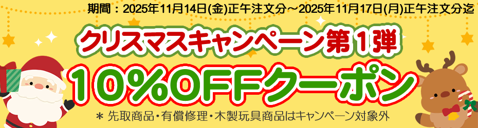 クリスマスキャンペーン第1弾