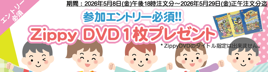 【K】DWE ズィッピーセット 月間プレゼントキャンペーン！参加エントリー必須！！ZippyDVD1枚