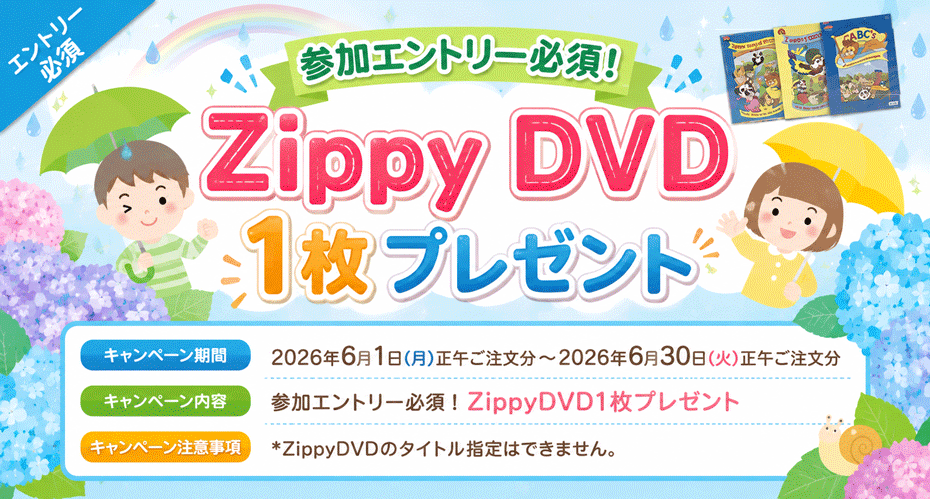 キャンペーン参加エントリー必須！！ZippyDVD1枚プレゼント♪