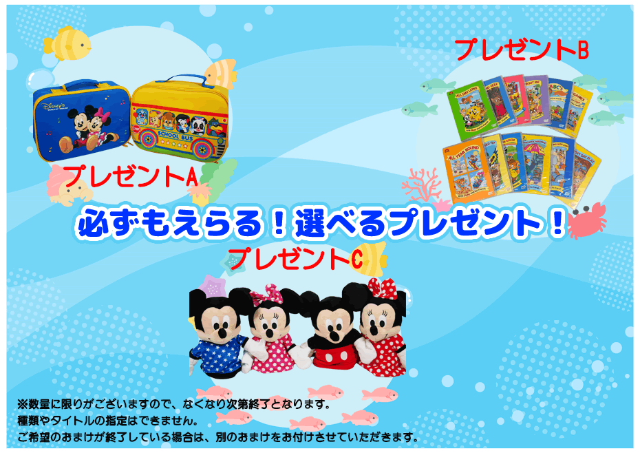 ☆【選べるプレゼント付】2016年購入 ミッキーパッケージ フルセット
