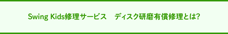 Swing Kids修理サービス　ディスク研磨有償修理とは？