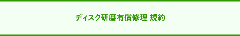 ディスク研磨有償修理　規約