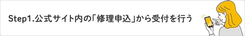 ステップ1.公式サイト内の修理申込から受付を行う