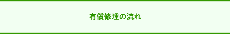 有償修理の流れ