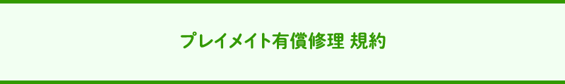 プレイメイト有償修理　規約