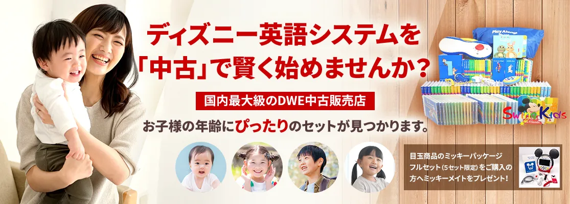 ディズニー英語システム中古販売（DWE）のSwingKids