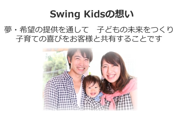 Swing Kidsの想い