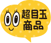 超目玉商品の商品イメージ