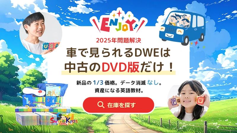 2025年問題解決 車で見られるDWEは 中古のDVD版だけ！新品の1/3価格。データ消滅なし。資産になる英語教材。在庫を探す！