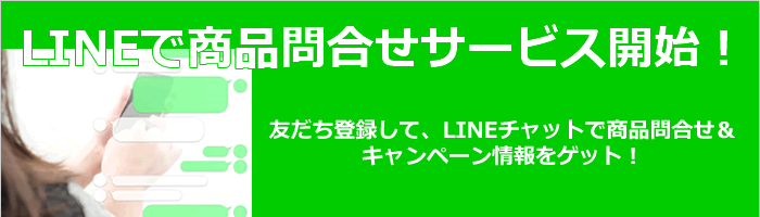 LINEで商品問合せサービス開始！