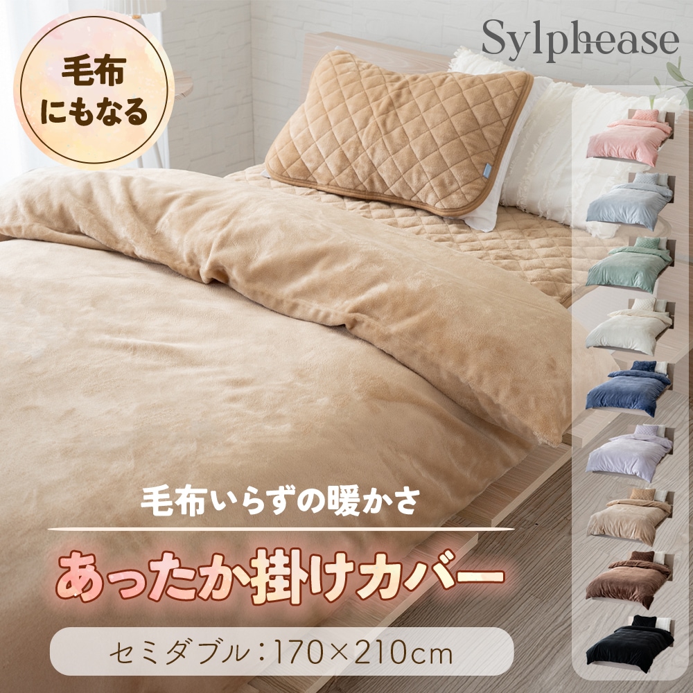 掛布団カバー セミダブルロング 170×210cm フランネル 全開ファスナー