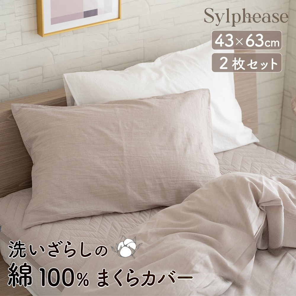 枕カバー 43×63cm 綿100% 水洗い 封筒型 1枚入り シルフィーズ ※2枚