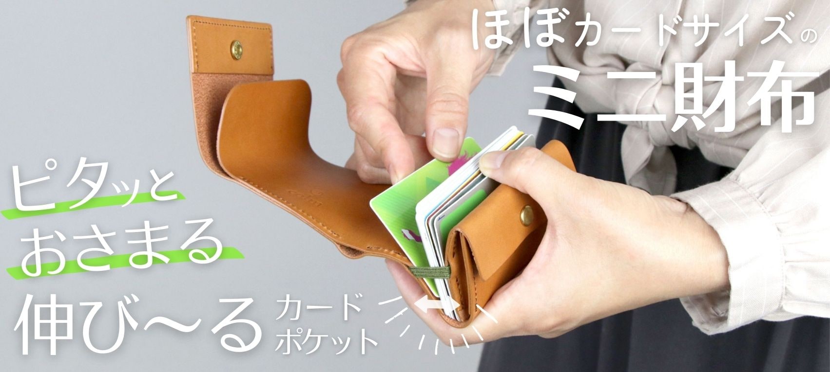 ほぼカードサイズのコンパクトなミニ財布